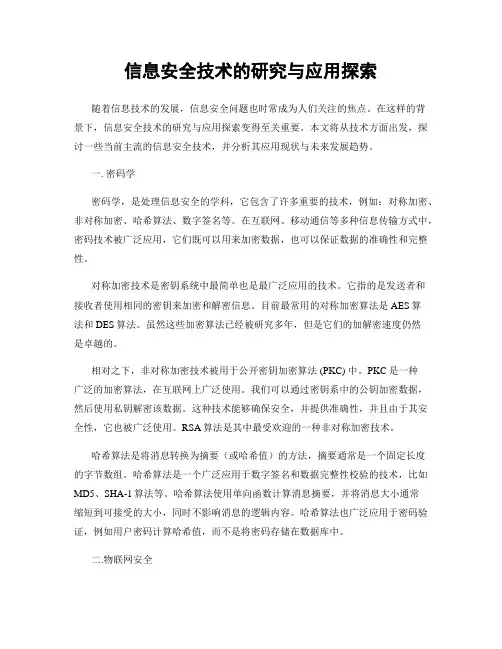 信息安全技术的研究与应用探索