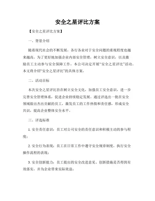 安全之星评比方案