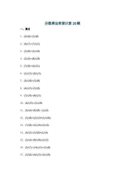 分数乘法简便计算20题