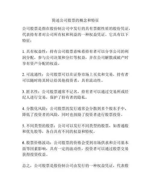 简述公司股票的概念和特征