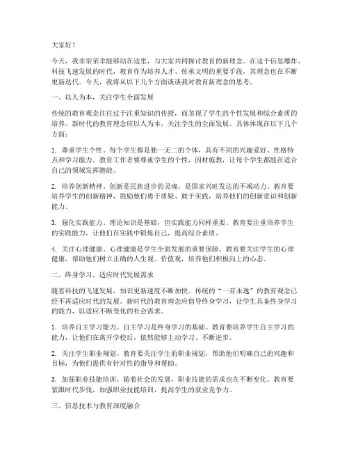 教育的新理念演讲稿范文
