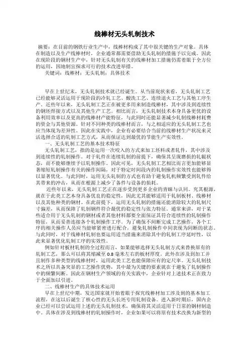 线棒材无头轧制技术