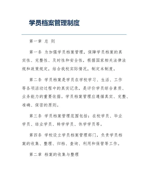 学员档案管理制度
