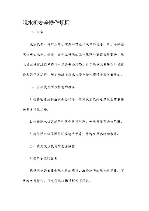 脱水机安全操作规程