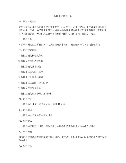 监控系统培训计划