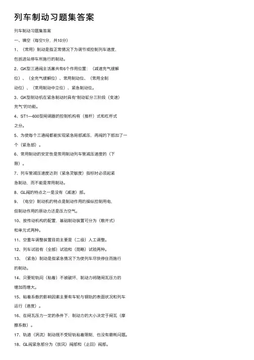 列车制动习题集答案