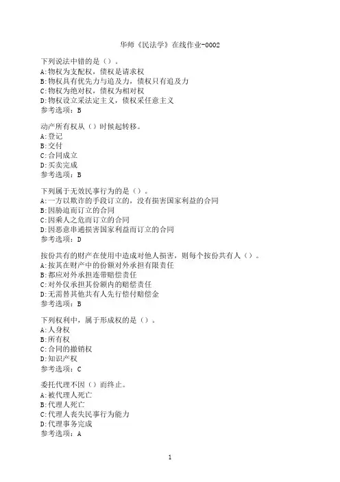 华中师范大学《民法学》在线作业-0002