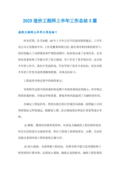 2023造价工程师上半年工作总结3篇