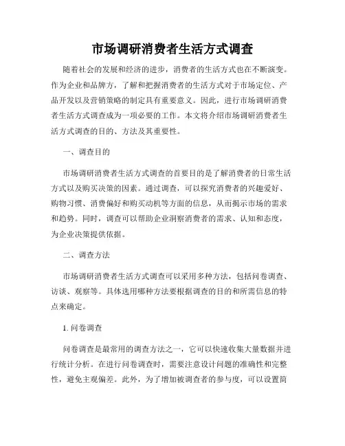 市场调研消费者生活方式调查