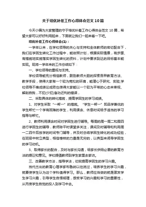 关于培优补差工作心得体会范文10篇