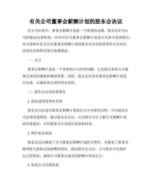 有关公司董事会薪酬计划的股东会决议