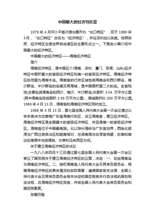 中国最大的经济特区是