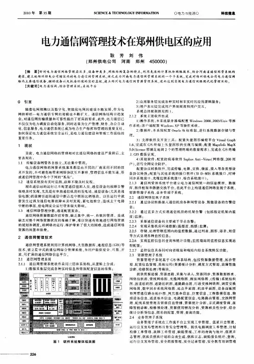 电力通信网管理技术在郑州供电区的应用