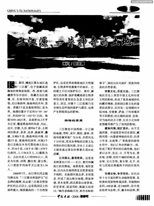 三江源,一片神奇的土地