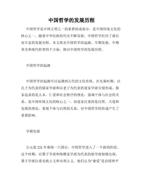 中国哲学的发展历程