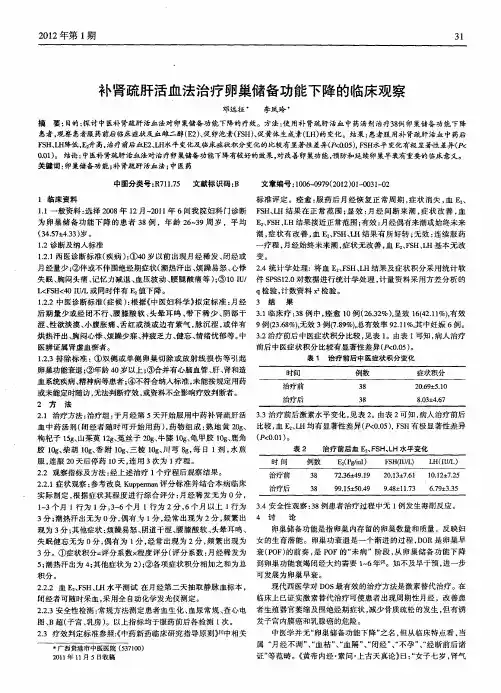 补肾疏肝活血法治疗卵巢储备功能下降的临床观察