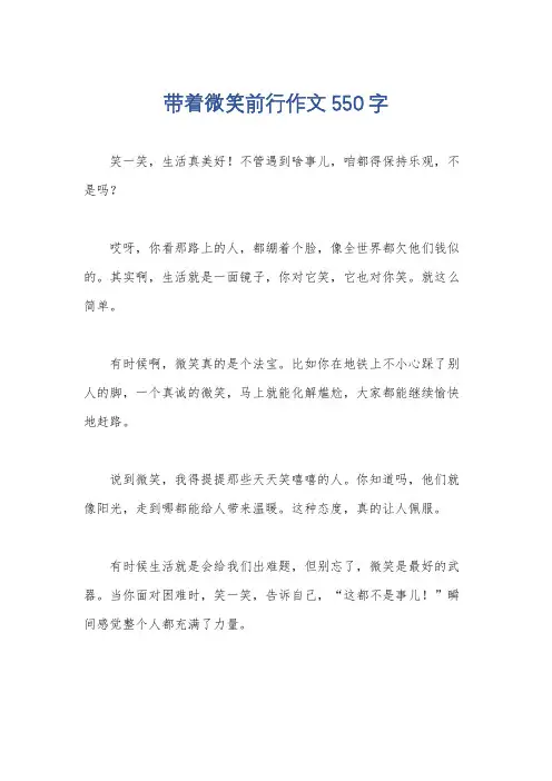 带着微笑前行作文550字