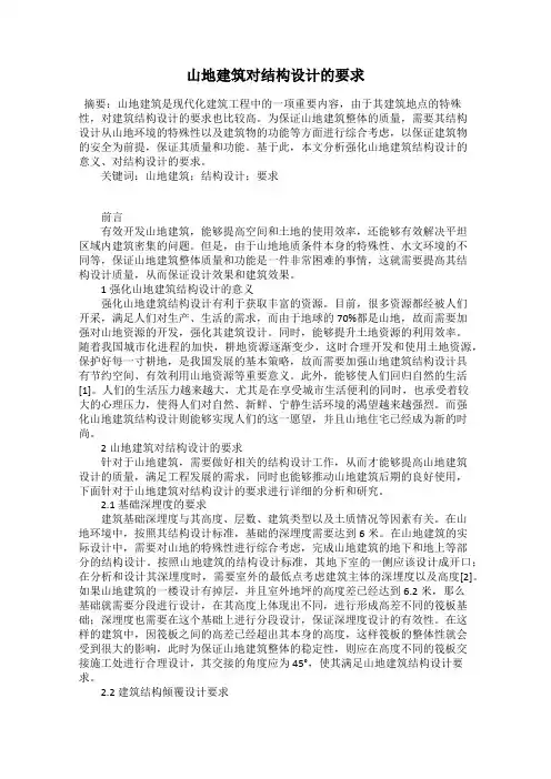 山地建筑对结构设计的要求