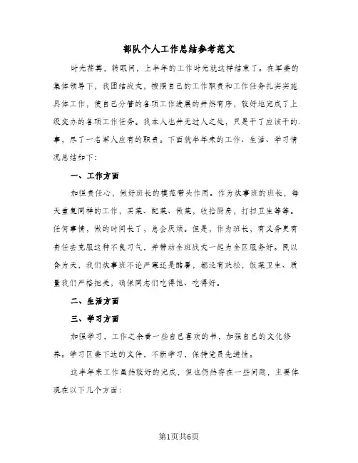 部队个人工作总结参考范文（3篇）