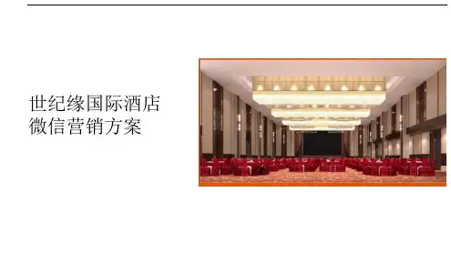 餐饮酒店行业微信营销方案PPT课件