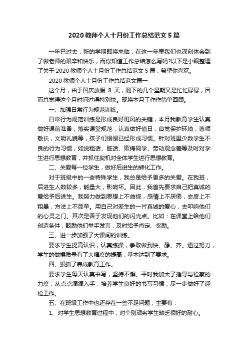 2020教师个人十月份工作总结范文5篇