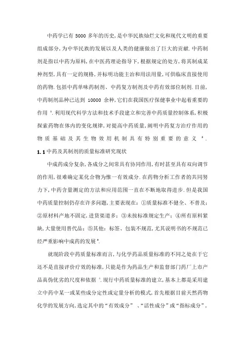 中药质量标准研究