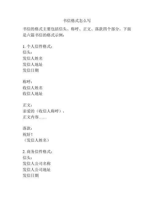 书信格式怎么写
