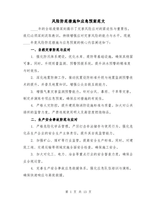 风险防范措施和应急预案范文（7篇）
