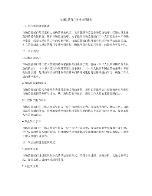 市场监管每月学法培训计划