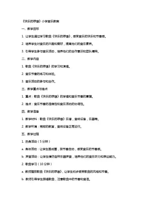 《快乐的啰嗦》小学音乐教案