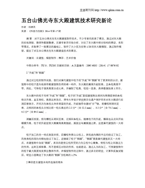 五台山佛光寺东大殿建筑技术研究新论