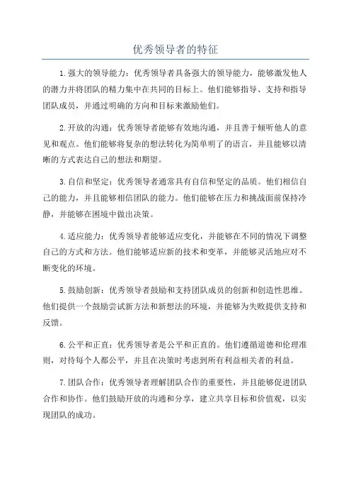 优秀领导者的特征