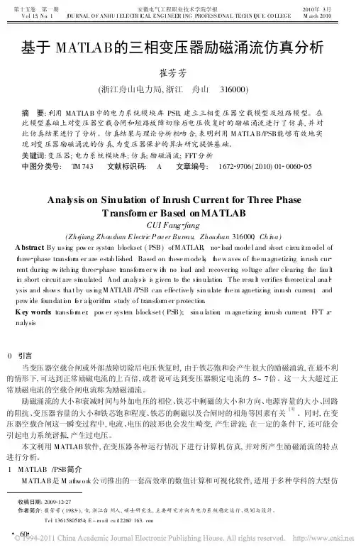 基于MATLAB的三相变压器励磁涌流仿真分析