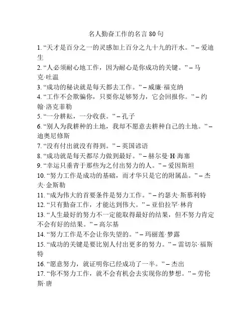 名人勤奋工作的名言80句