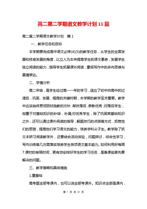 高二第二学期语文教学计划11篇