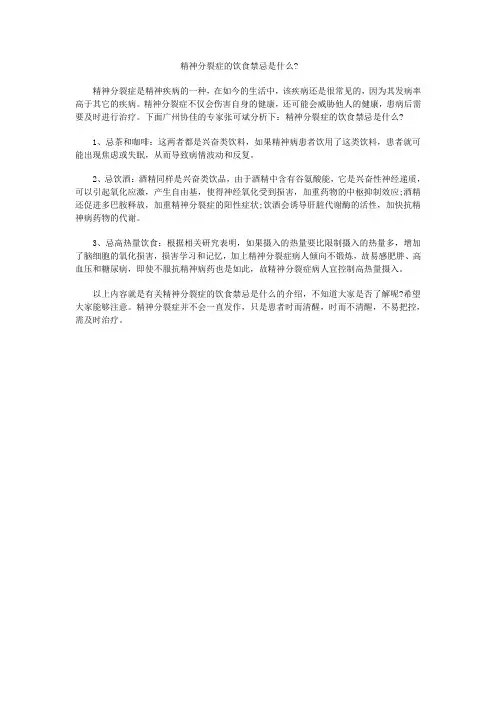 精神分裂症的饮食禁忌是什么