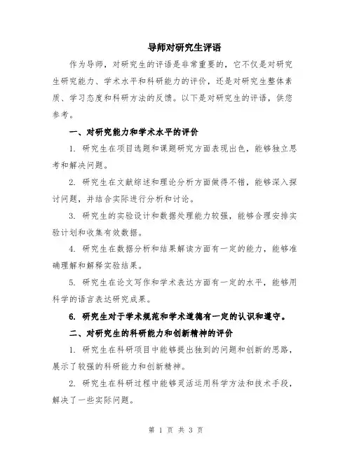 导师对研究生评语