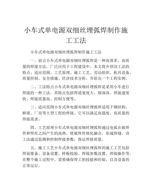 小车式单电源双细丝埋弧焊制作施工工法
