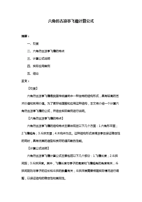 六角仿古凉亭飞檐计算公式