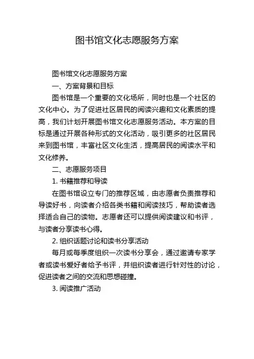 图书馆文化志愿服务方案