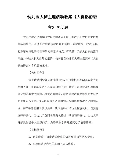 幼儿园大班主题活动教案《大自然的语言》含反思