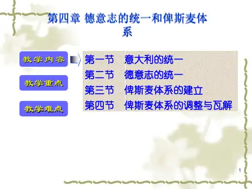 第四章 德意志的统一和俾斯麦体系PPT课件