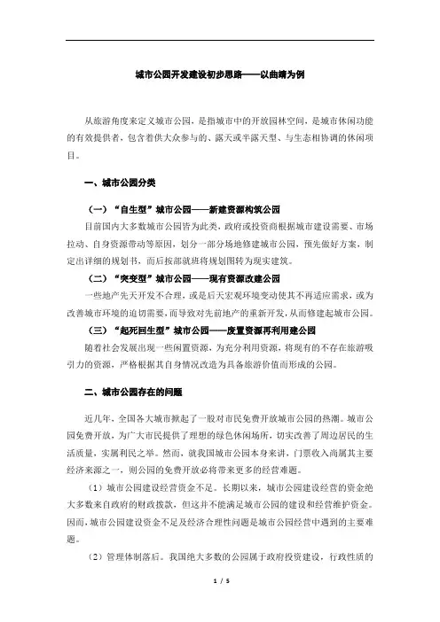 城市公园开发建设初步思路——以曲靖为例