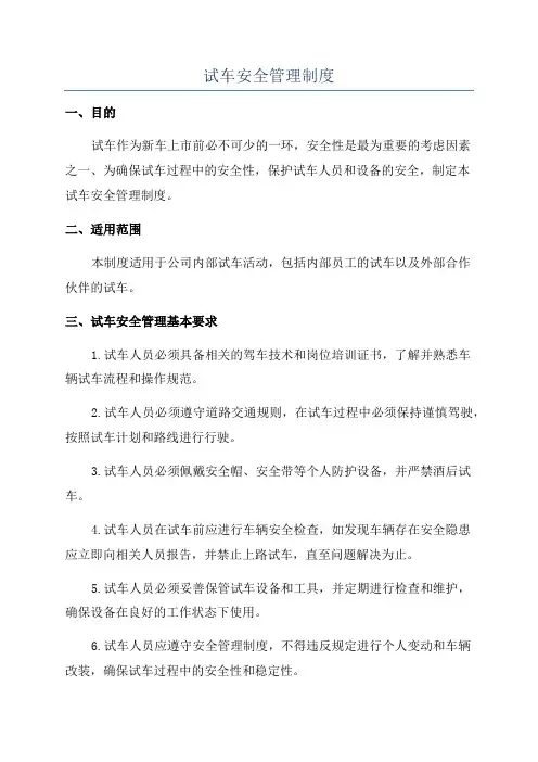 试车安全管理制度