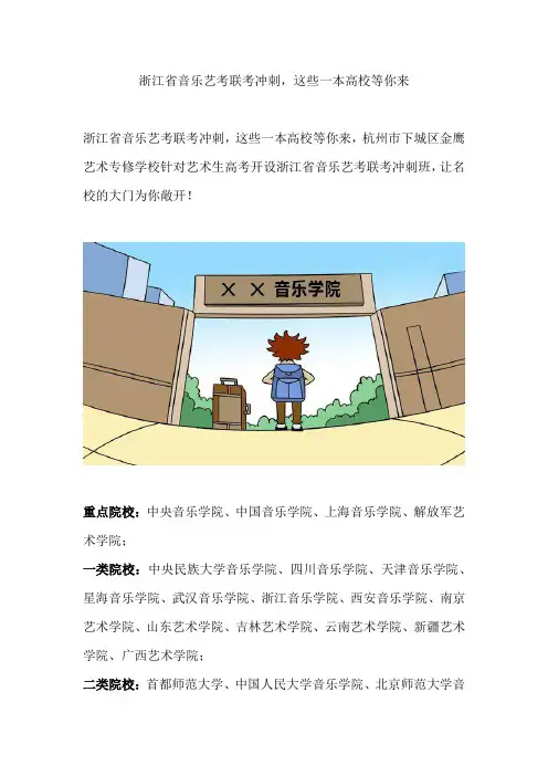 浙江省音乐艺考联考冲刺,这些一本院校等你来