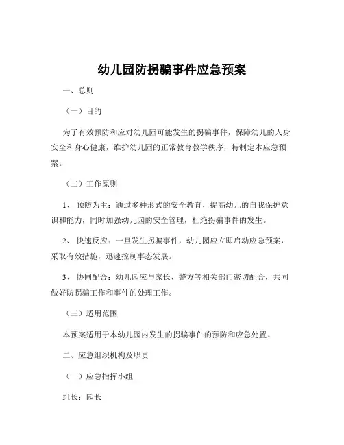 幼儿园防拐骗事件应急预案