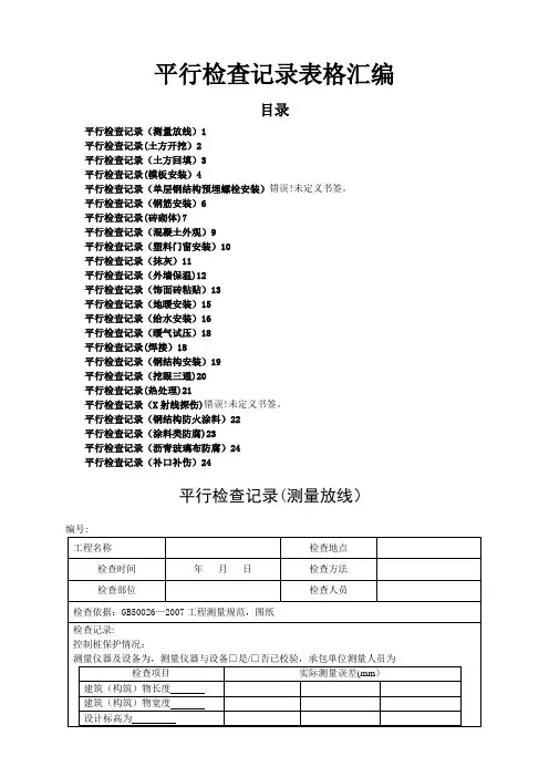 监理平行检查记录表格汇总