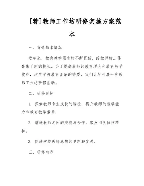 [荐]教师工作坊研修实施方案范本