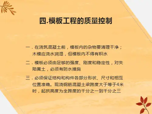 模板工程质量控制和拆除