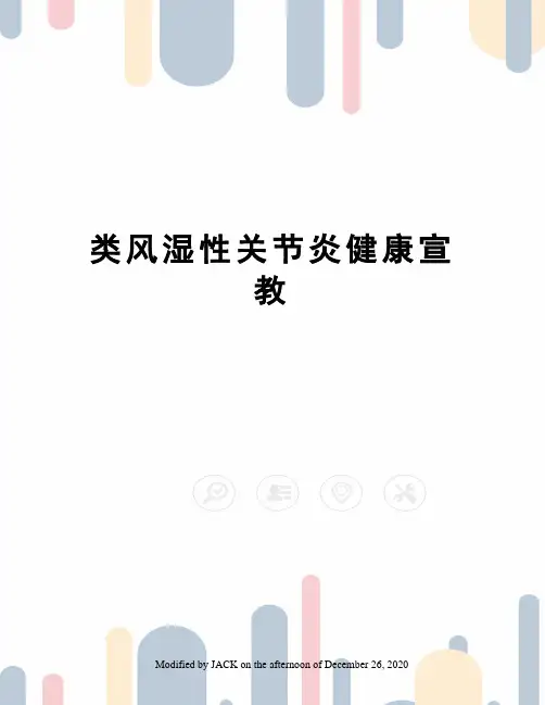 类风湿性关节炎健康宣教